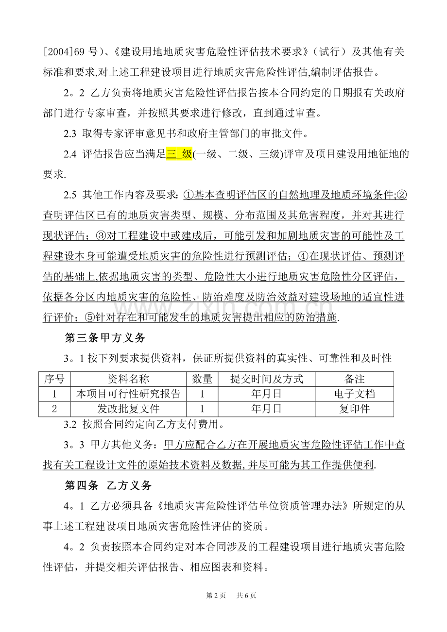 地质灾害危险性评估合同.doc_第2页