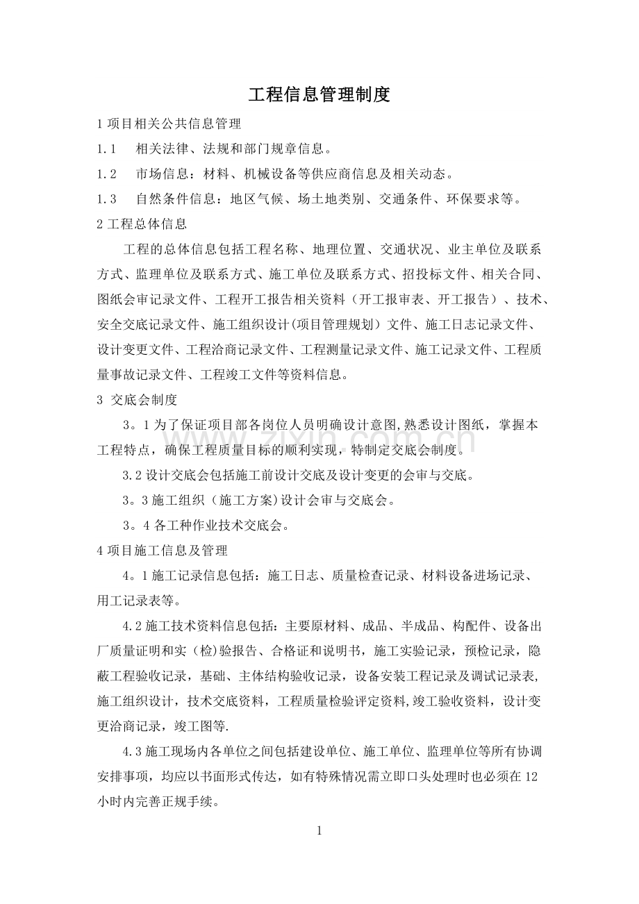 工程信息管理制度.doc_第1页