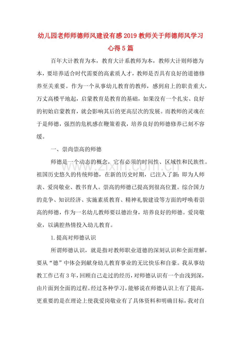 幼儿园老师师德师风建设有感2019教师关于师德师风学习心得5篇.doc_第1页