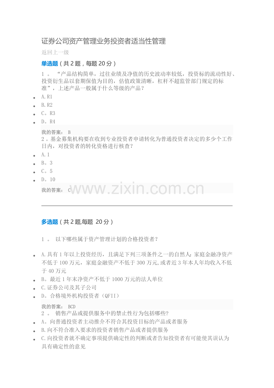 证券公司资产管理业务投资者适当性管理-100分.doc_第1页