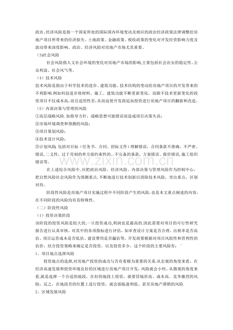论房地产风险管理.doc_第2页