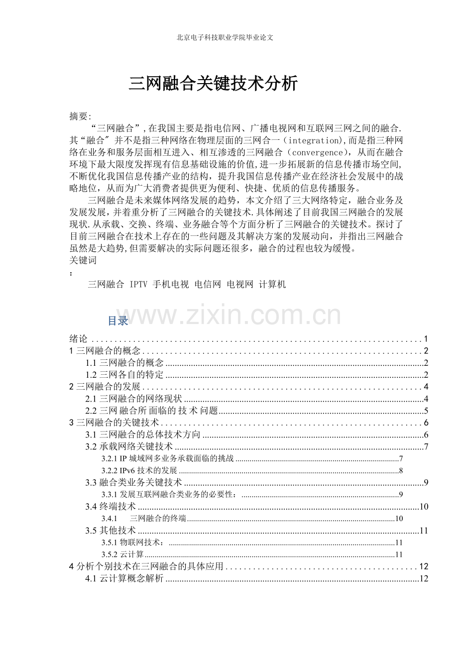 三网融合关键技术毕业论文.docx_第2页
