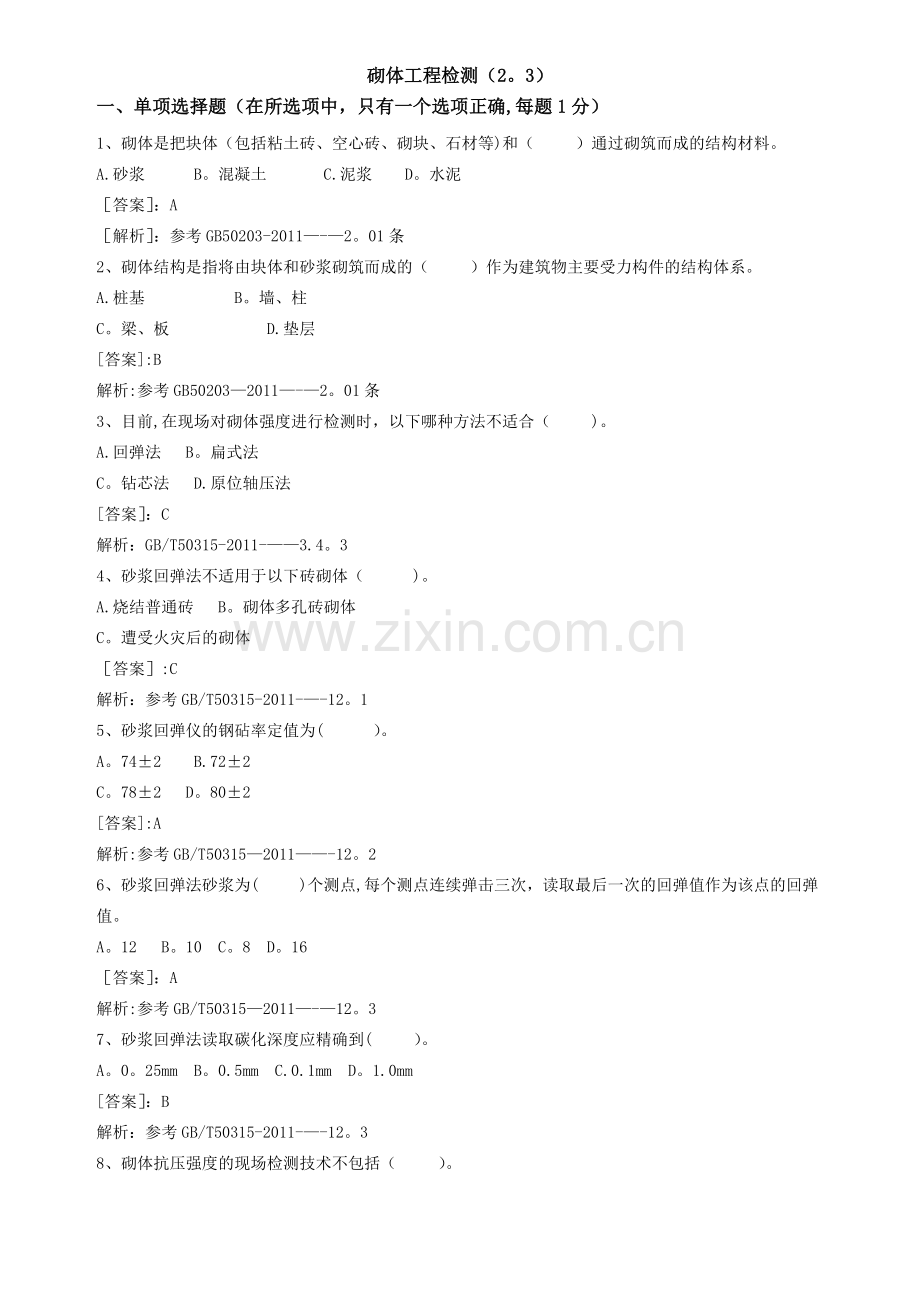 砌体工程检测题库.doc_第1页
