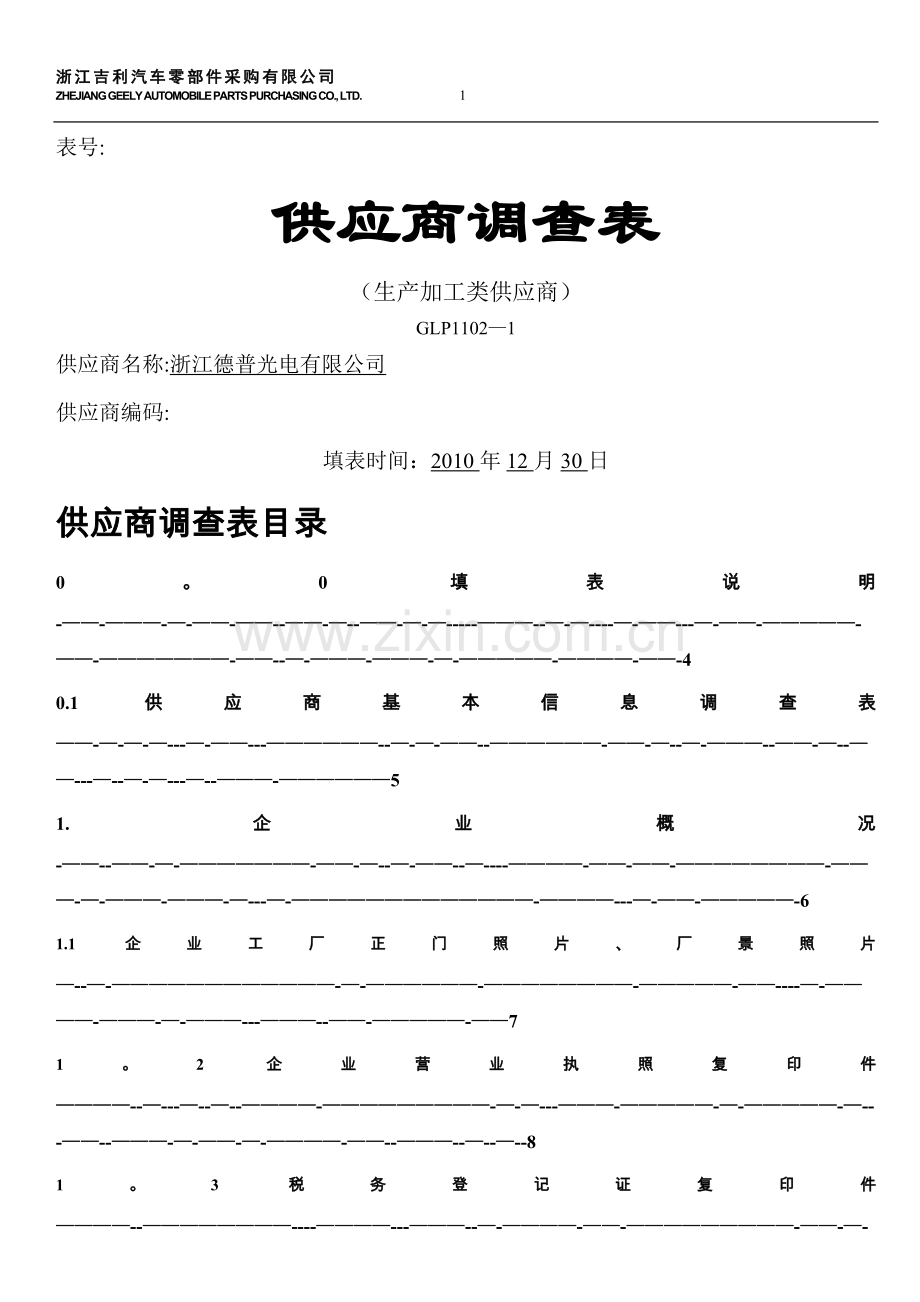 机械加工类供应商审查表.doc_第1页