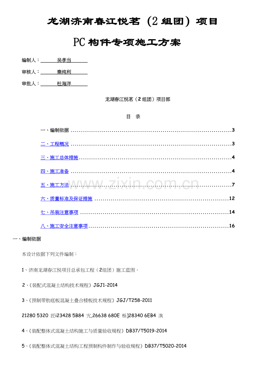 PC构件专项施工方案.docx_第1页