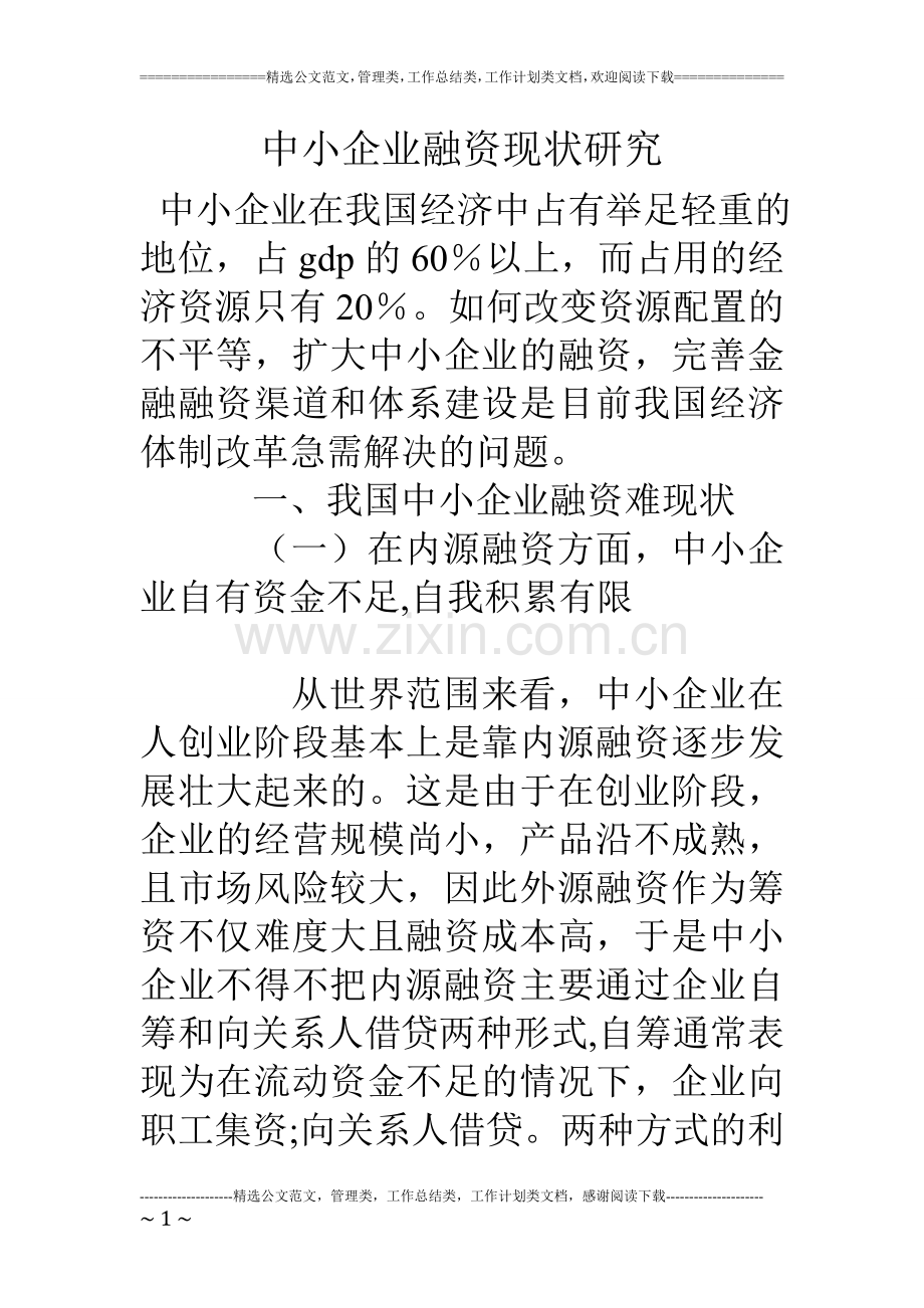 中小企业融资现状研究.doc_第1页