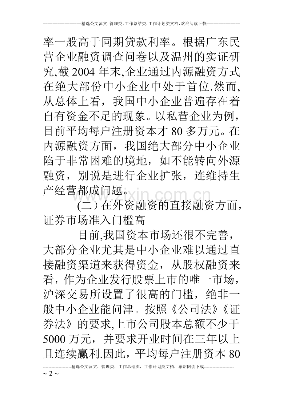 中小企业融资现状研究.doc_第2页