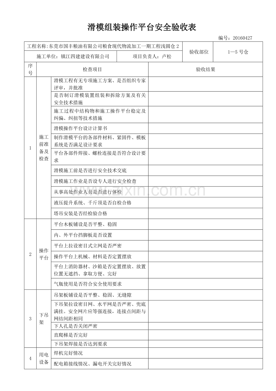 滑模组装操作平台安全验收表.doc_第1页