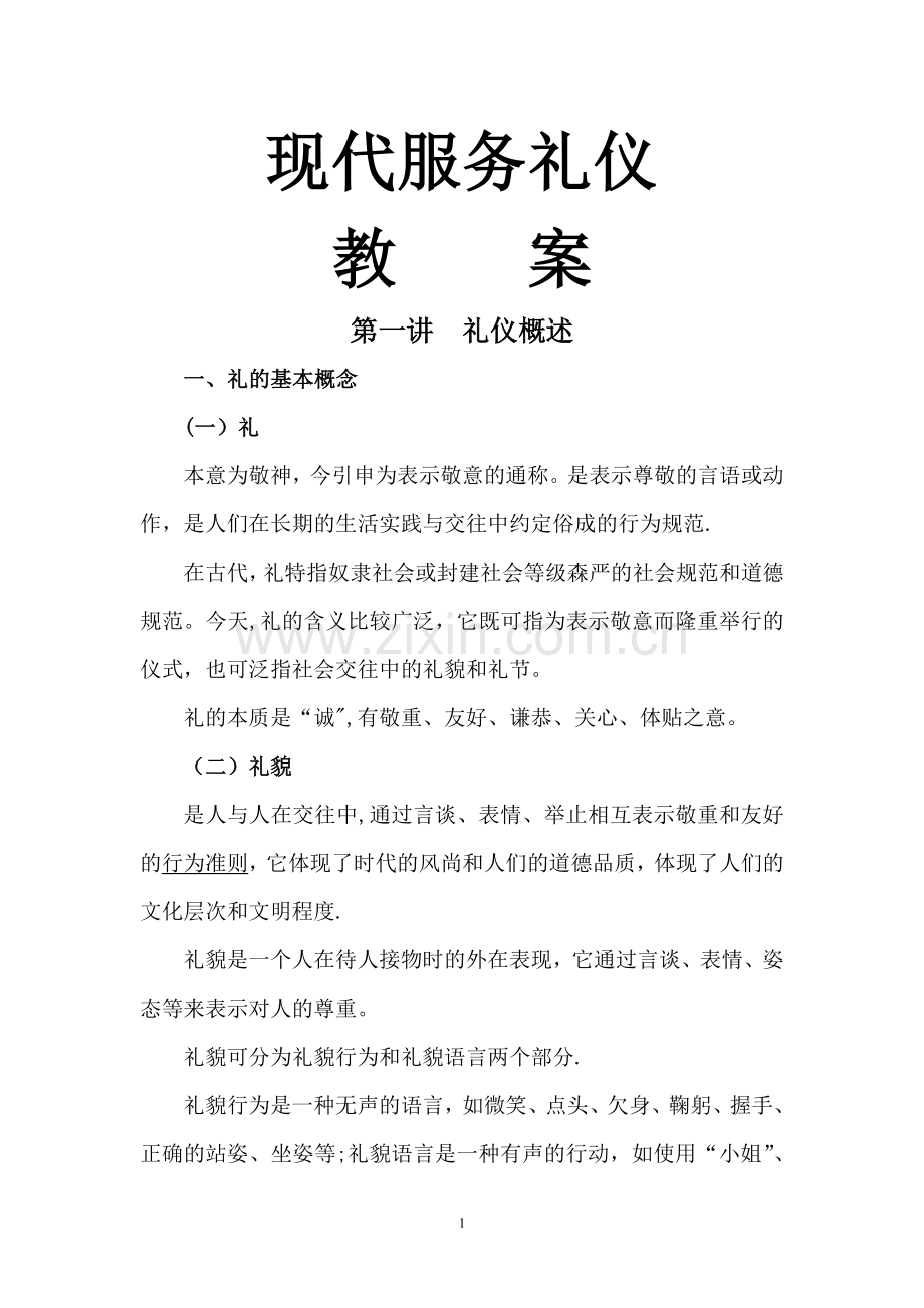 服务礼仪教案.doc_第1页