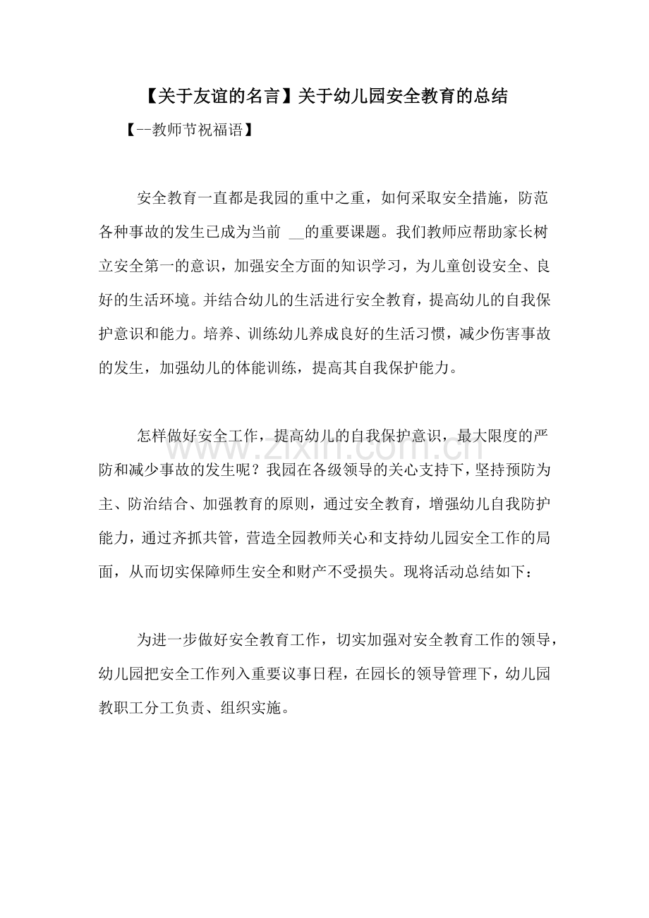 【关于友谊的名言】关于幼儿园安全教育的总结.doc_第1页