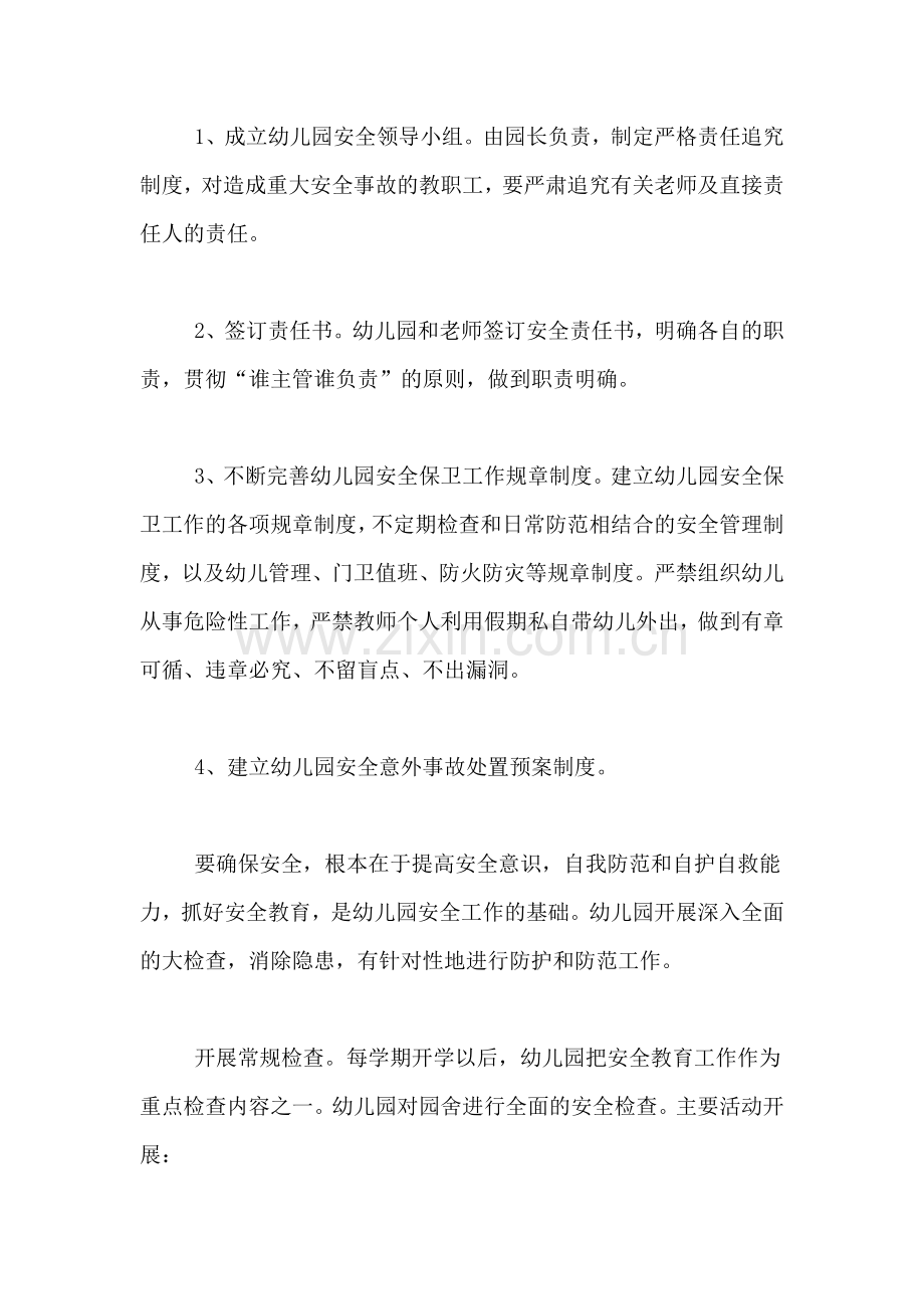【关于友谊的名言】关于幼儿园安全教育的总结.doc_第2页