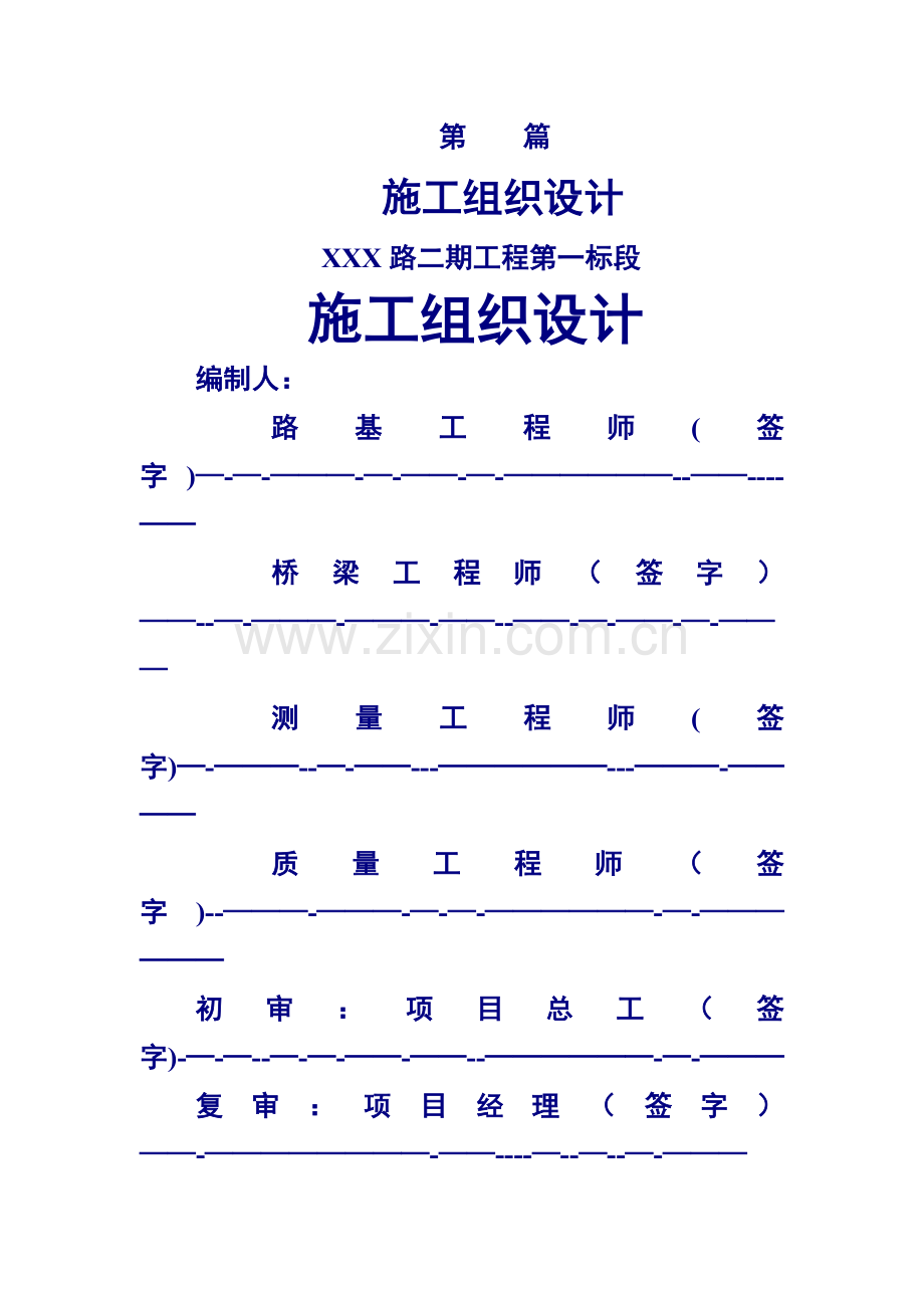 一个完整的桥梁施工组织设计.doc_第1页
