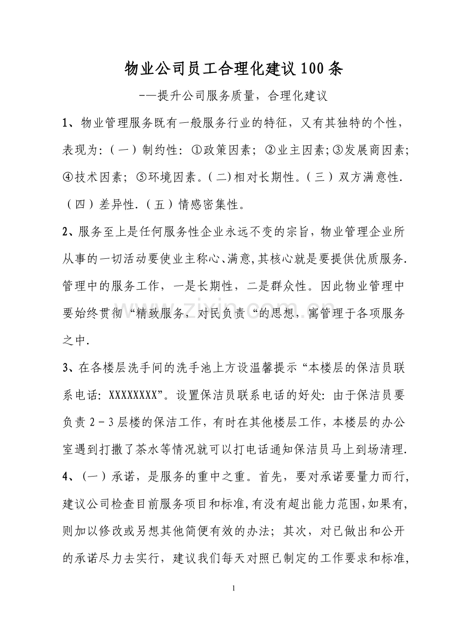 物业公司员工合理化建议100条.doc_第1页