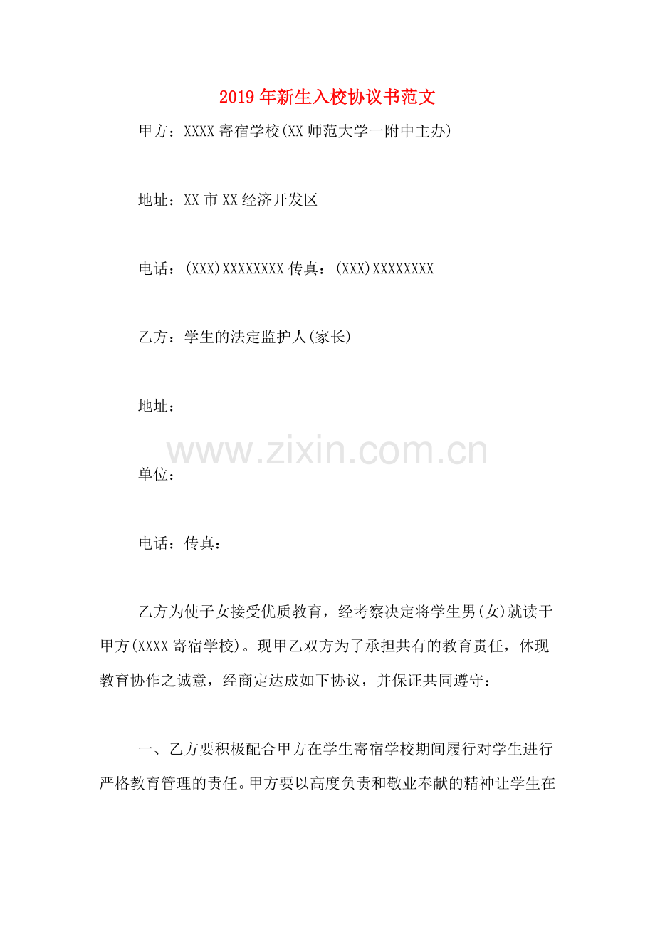 2019年新生入校协议书范文.doc_第1页