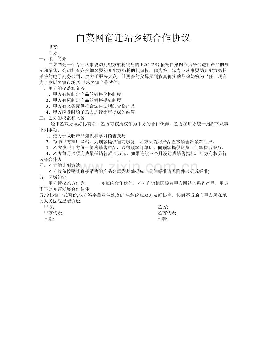 白菜网宿迁乡镇合作协议.doc_第1页