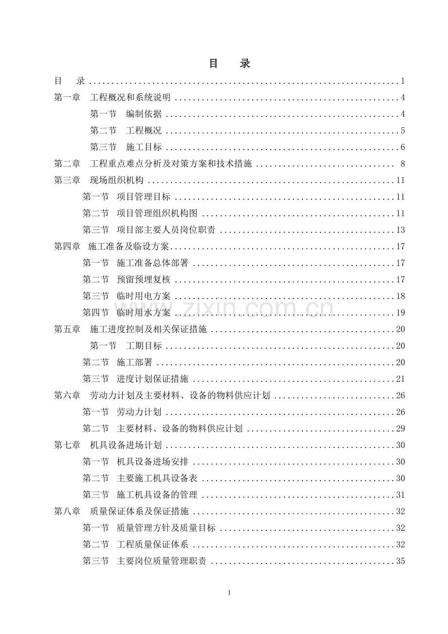 气体灭火工程施工组织设计.doc_第1页
