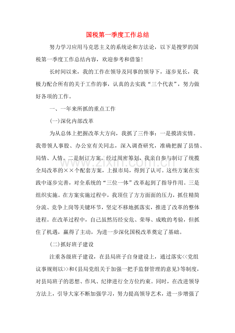 国税第一季度工作总结.doc_第1页