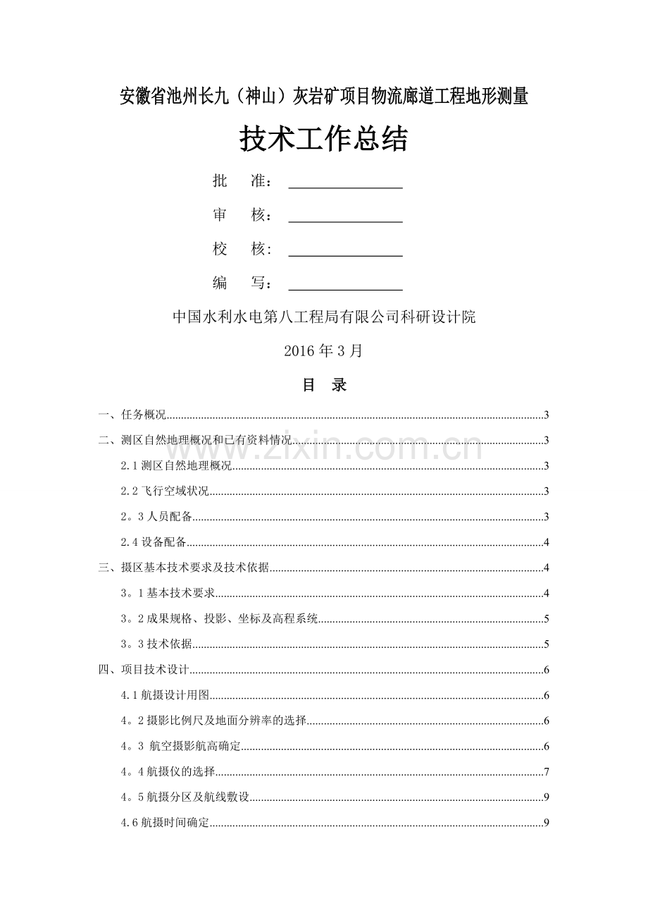 航空摄影地形测量技术总结报告.doc_第1页