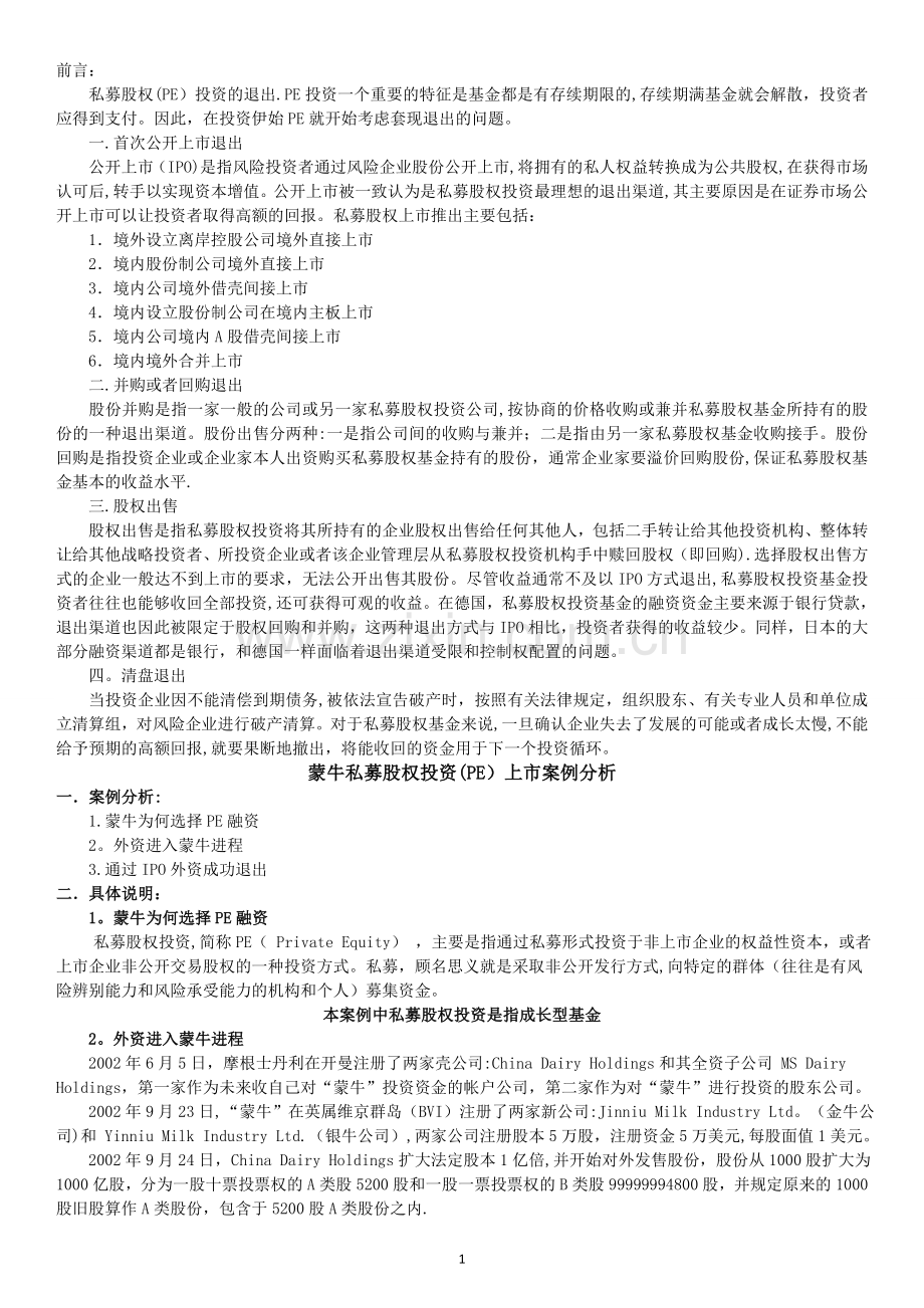 蒙牛私募股权投资(PE)上市案例分析.doc_第1页