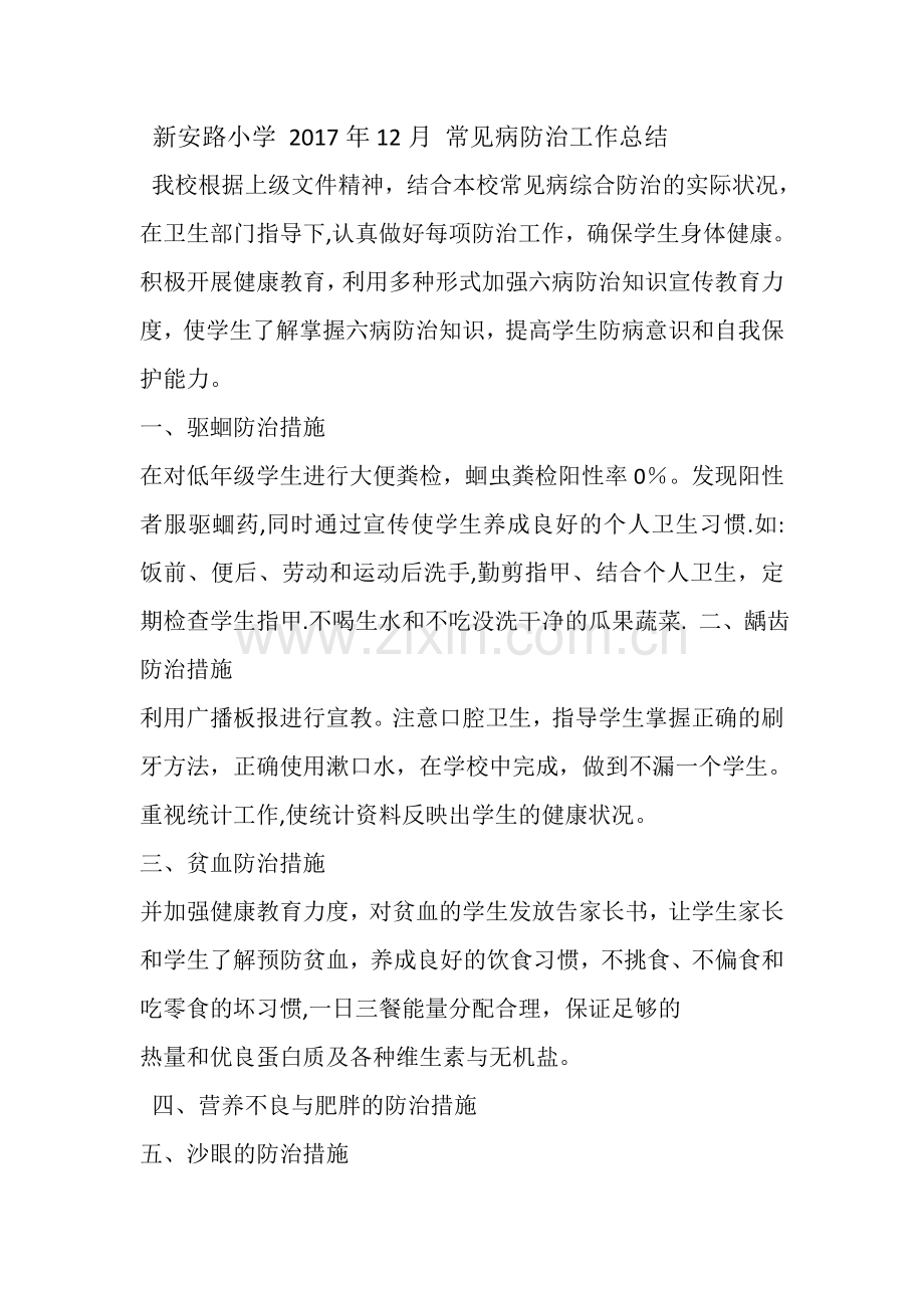 常见病防治工作总结2-4.doc_第1页