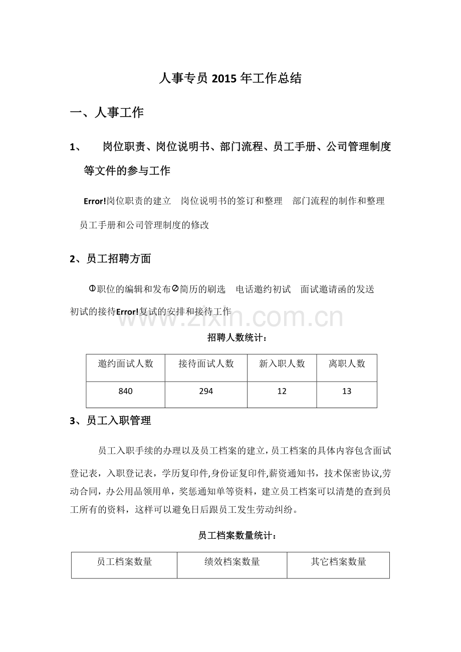 人事专员工作总结和计划.docx_第1页