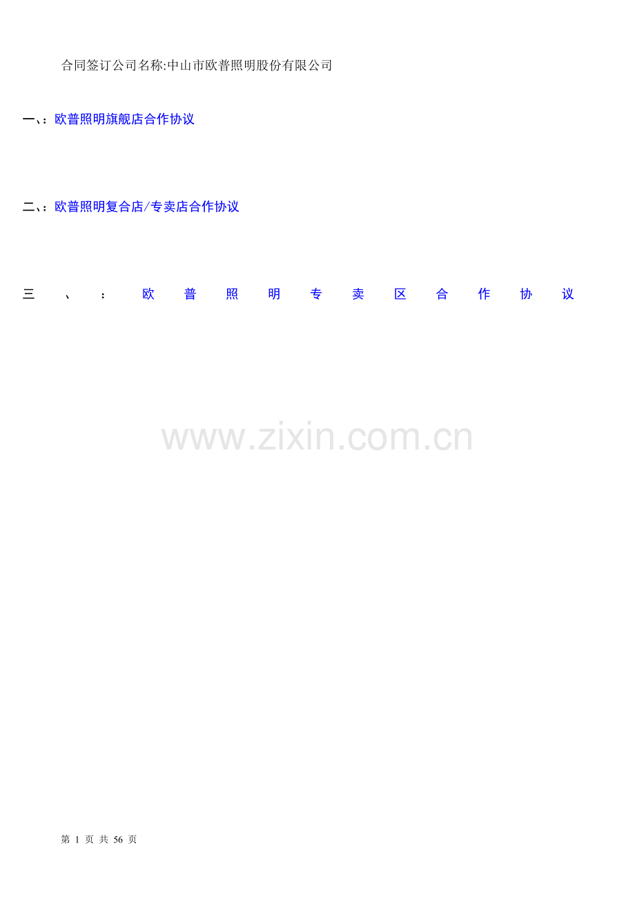 欧普终端合作协议(中山市欧普照明股份有限公司).doc_第1页