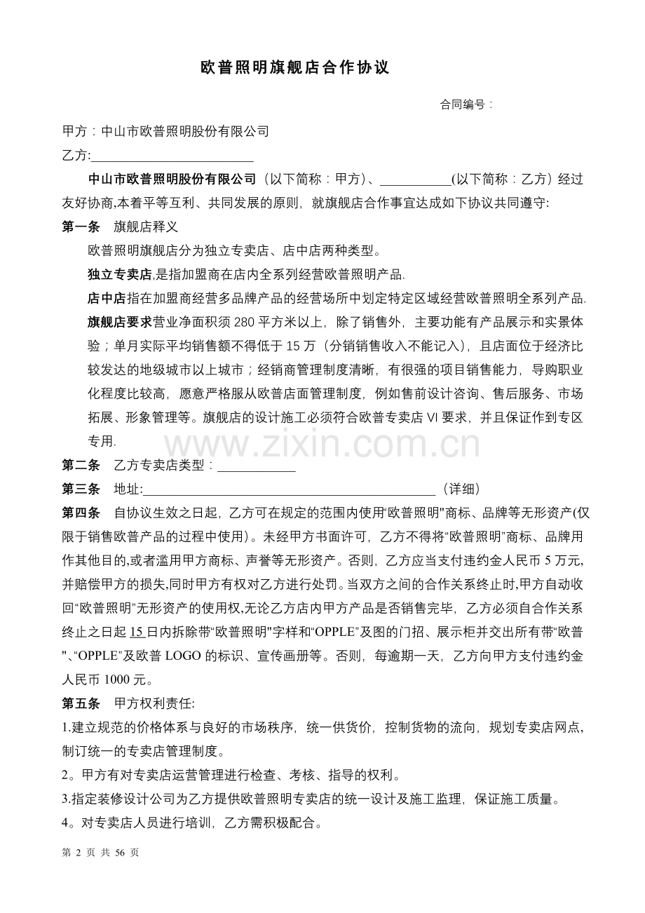 欧普终端合作协议(中山市欧普照明股份有限公司).doc_第2页