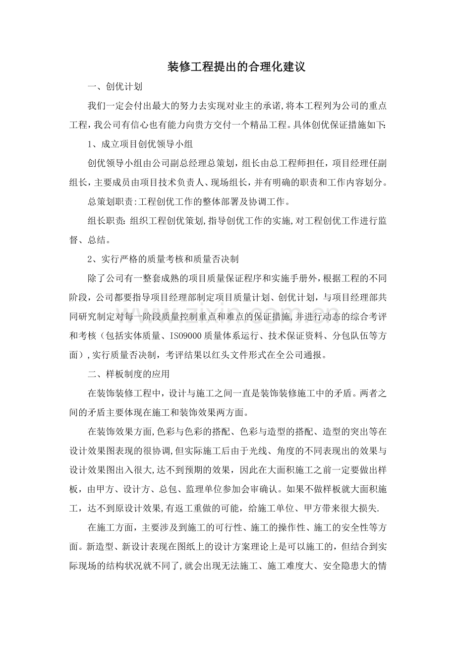 装修工程提出的合理化建议.doc_第1页