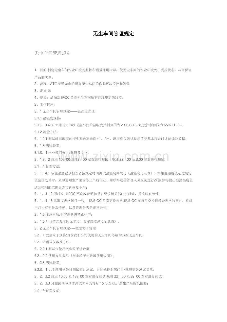 无尘车间管理规定.doc_第1页