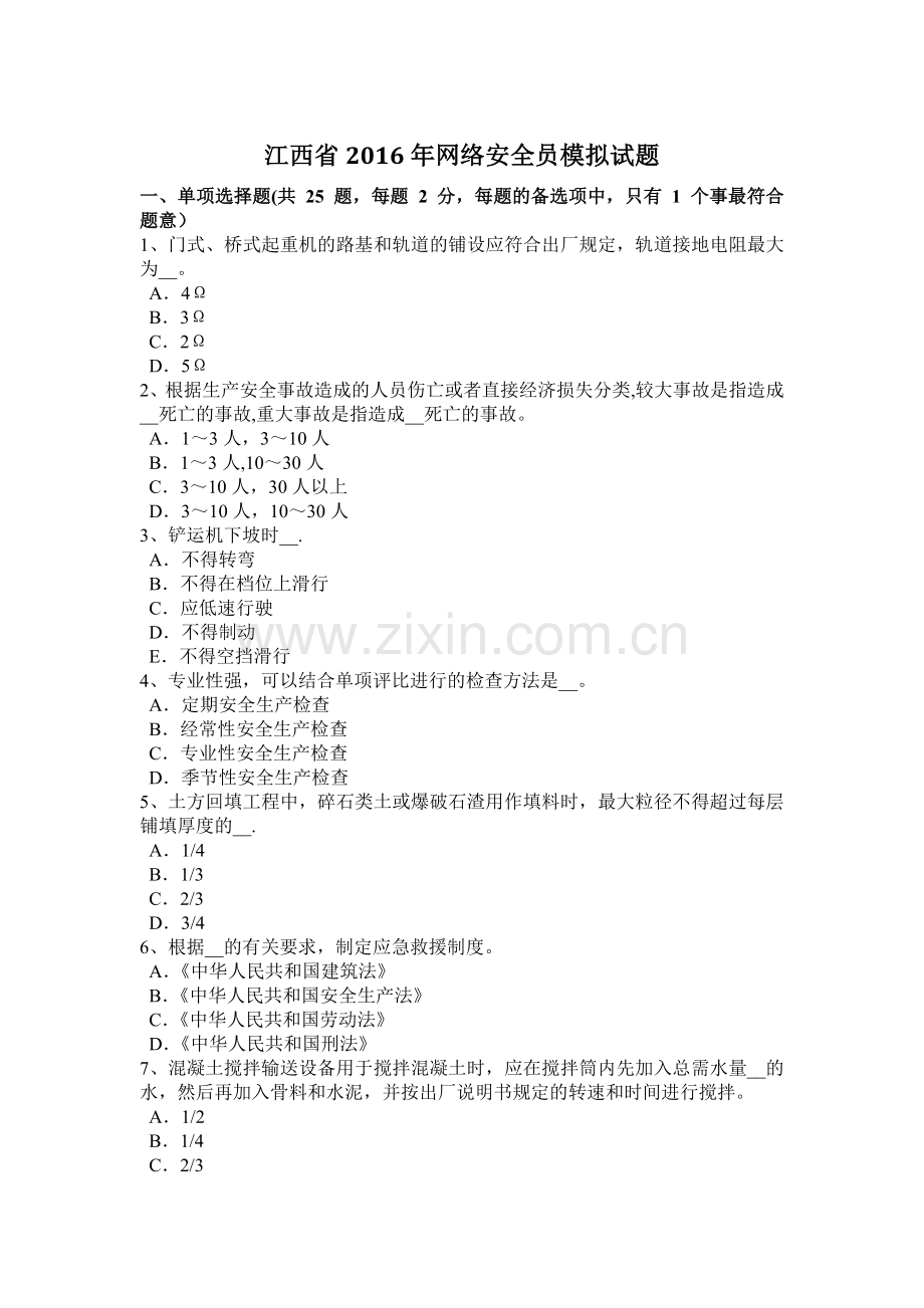 江西省2016年网络安全员模拟试题.docx_第1页