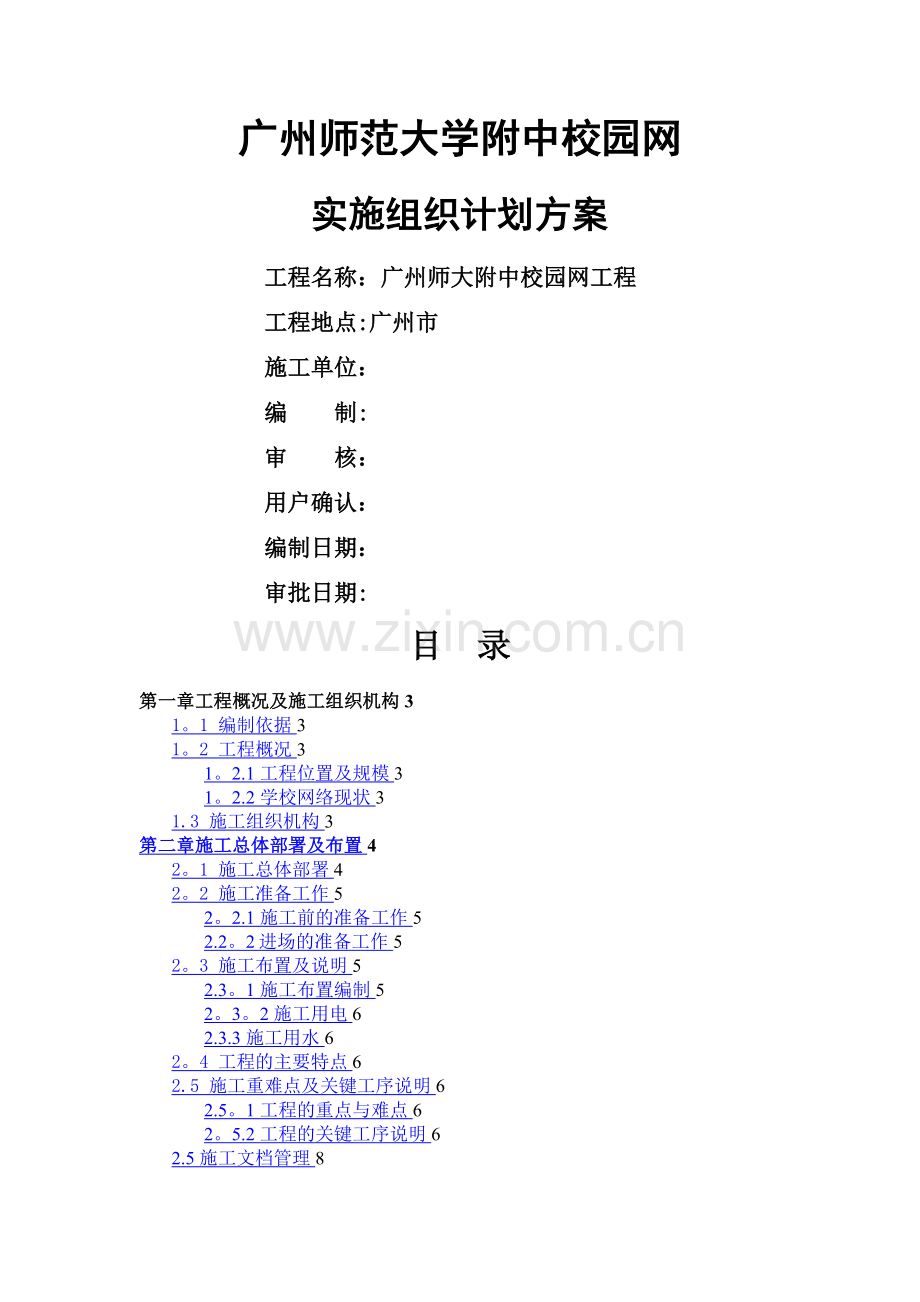 校园网实施组织计划方案.doc_第1页
