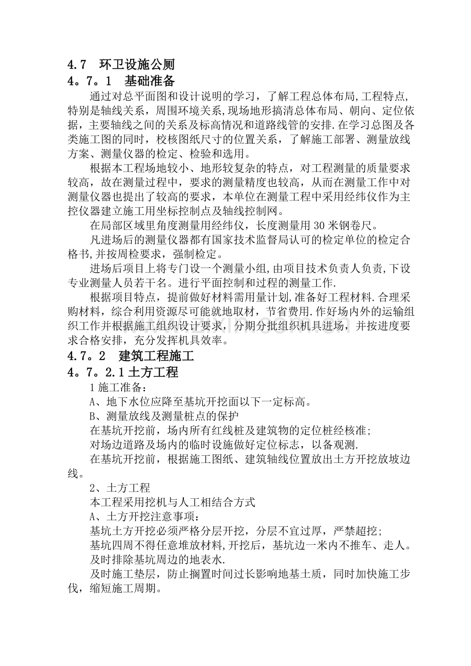 环卫公厕施工方案全.doc_第1页