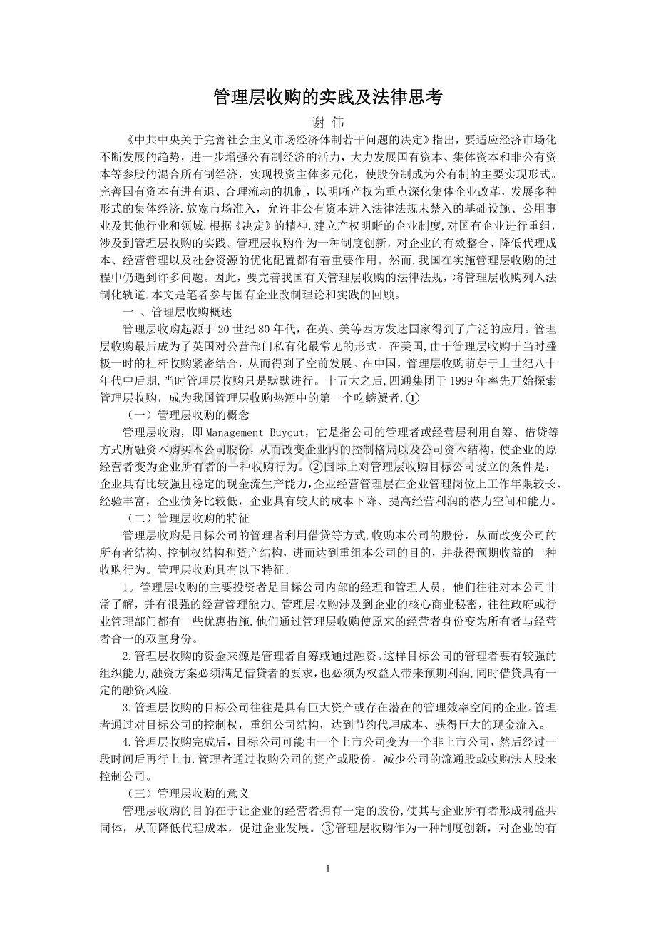 管理层收购的实践及法律思考.doc_第1页