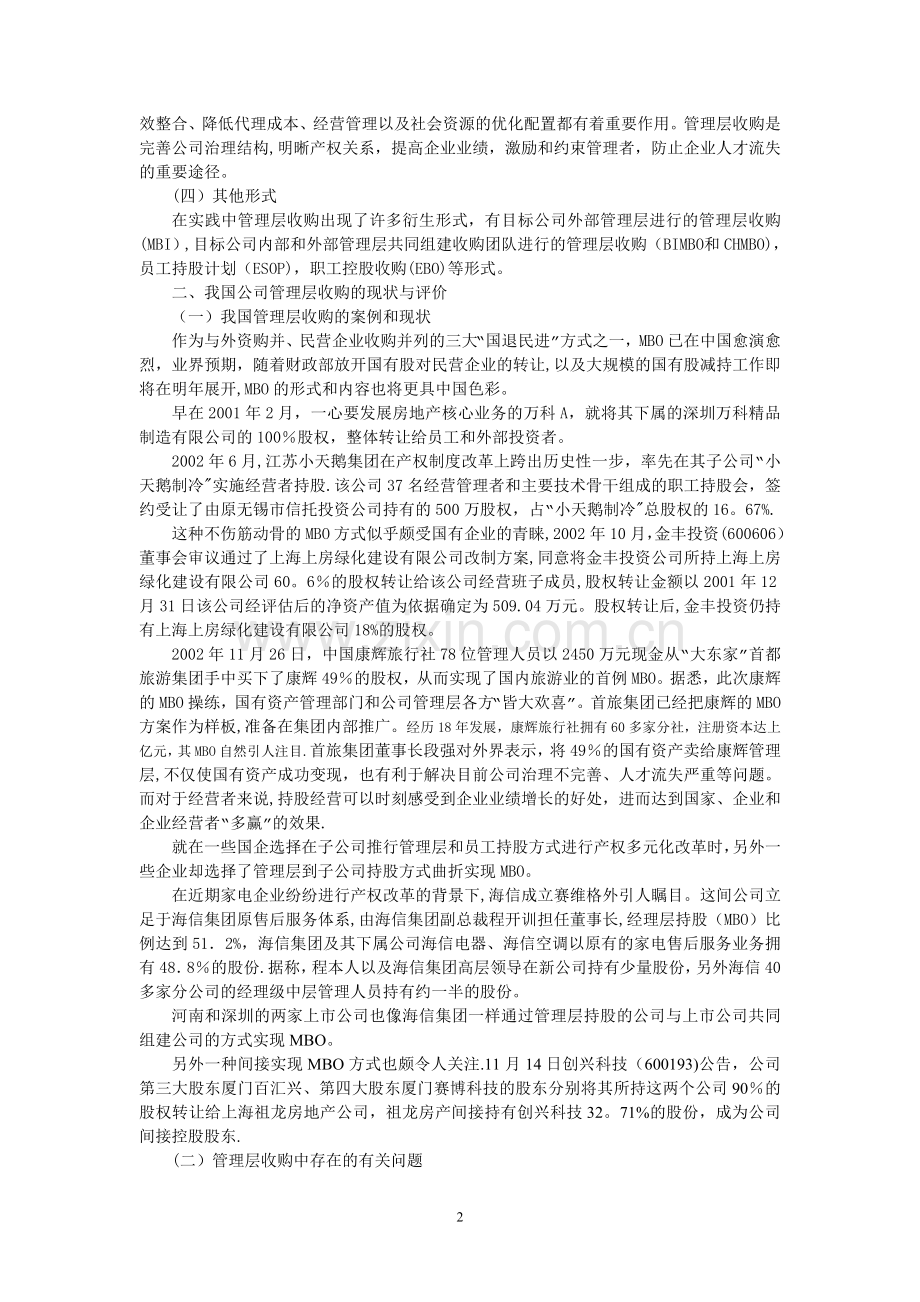 管理层收购的实践及法律思考.doc_第2页