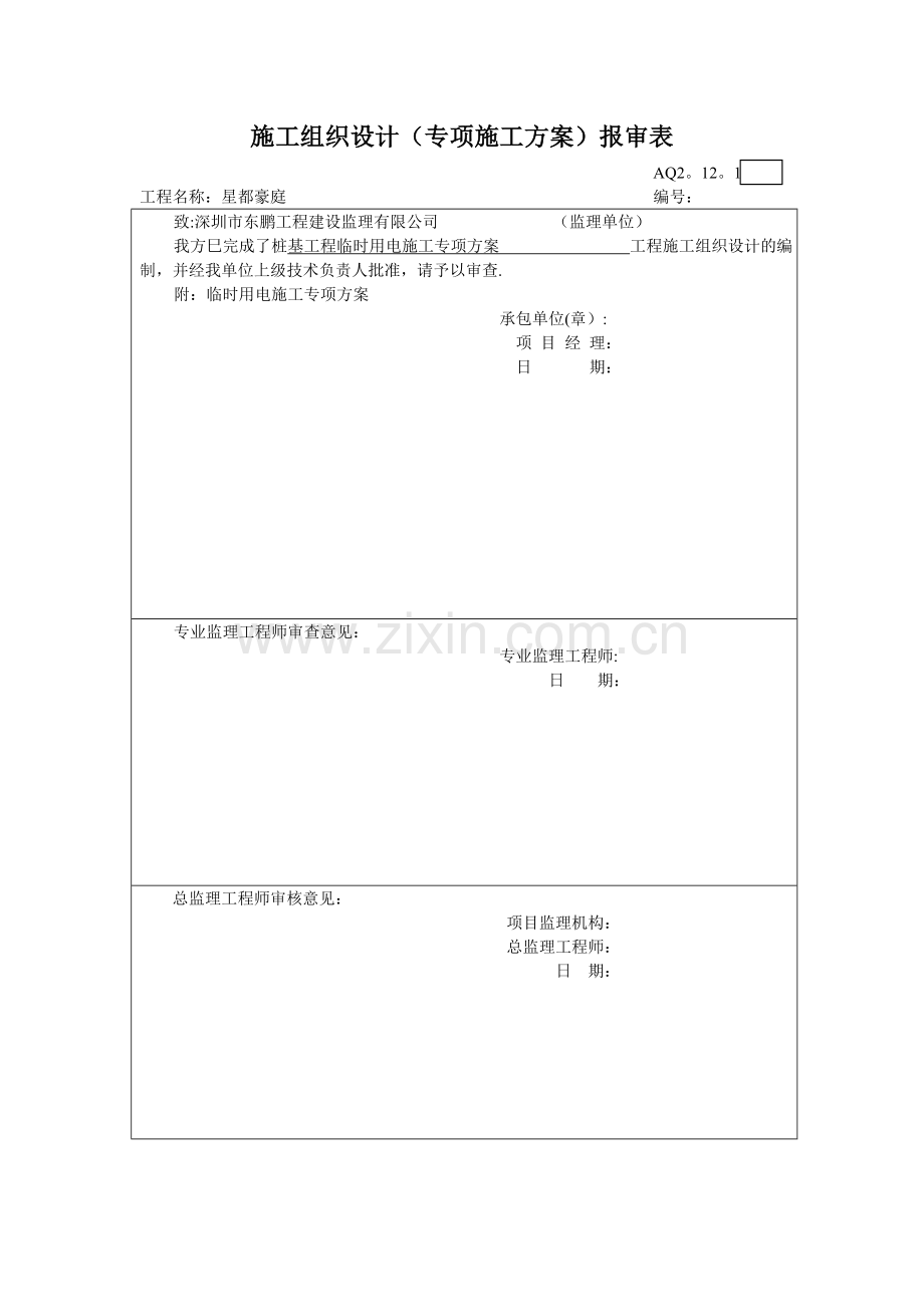桩基础工程临时用电施工专项方案.doc_第1页