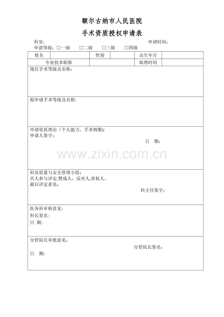 手术资质授权申请表.doc_第1页