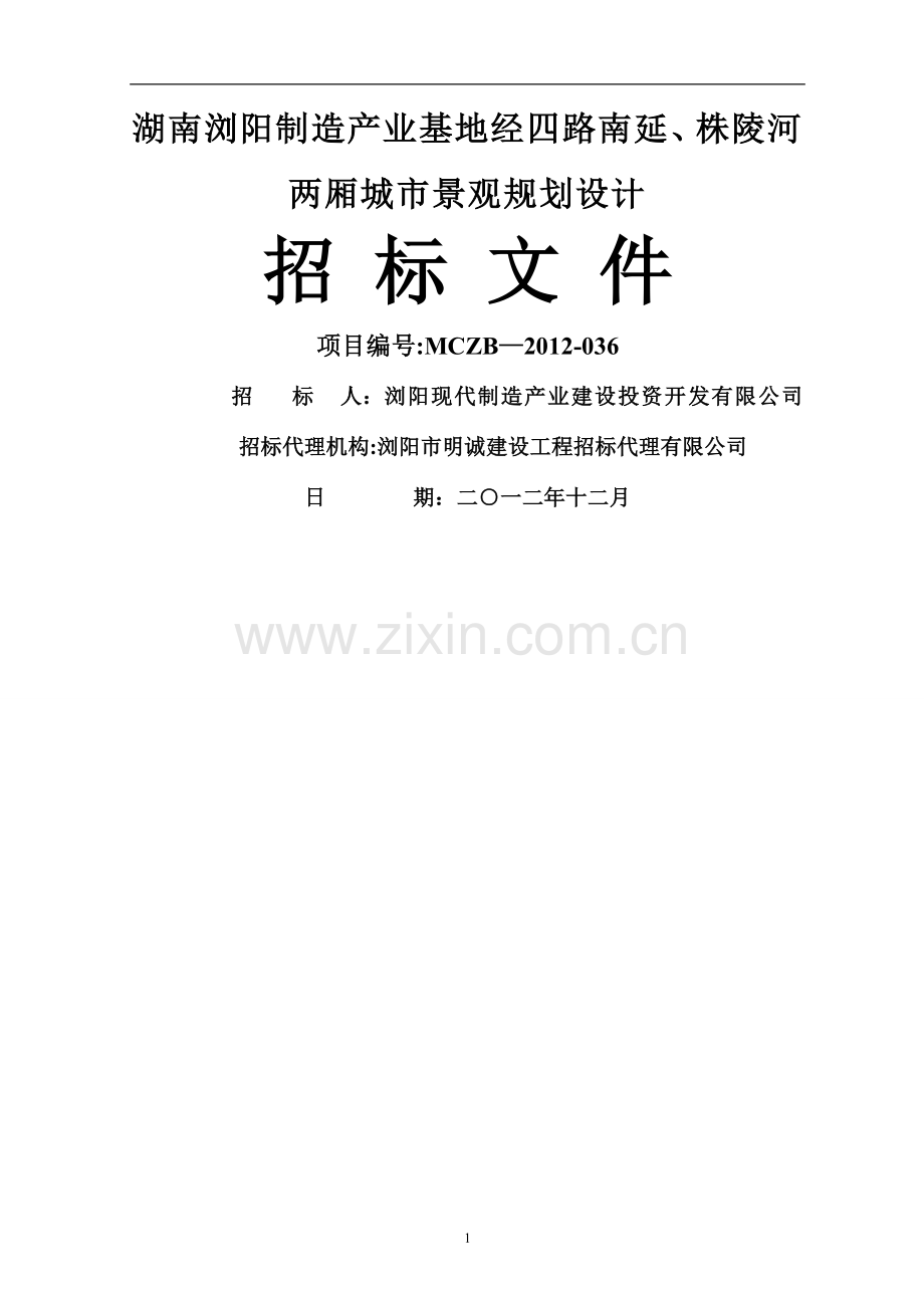湖南浏阳制造产业基地经四路南延、株陵河两厢城市景观规划设计招标文件.doc_第1页