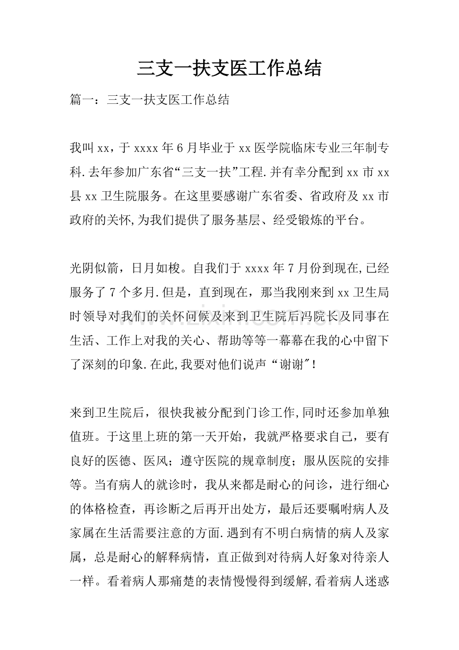 三支一扶支医工作总结.docx_第1页