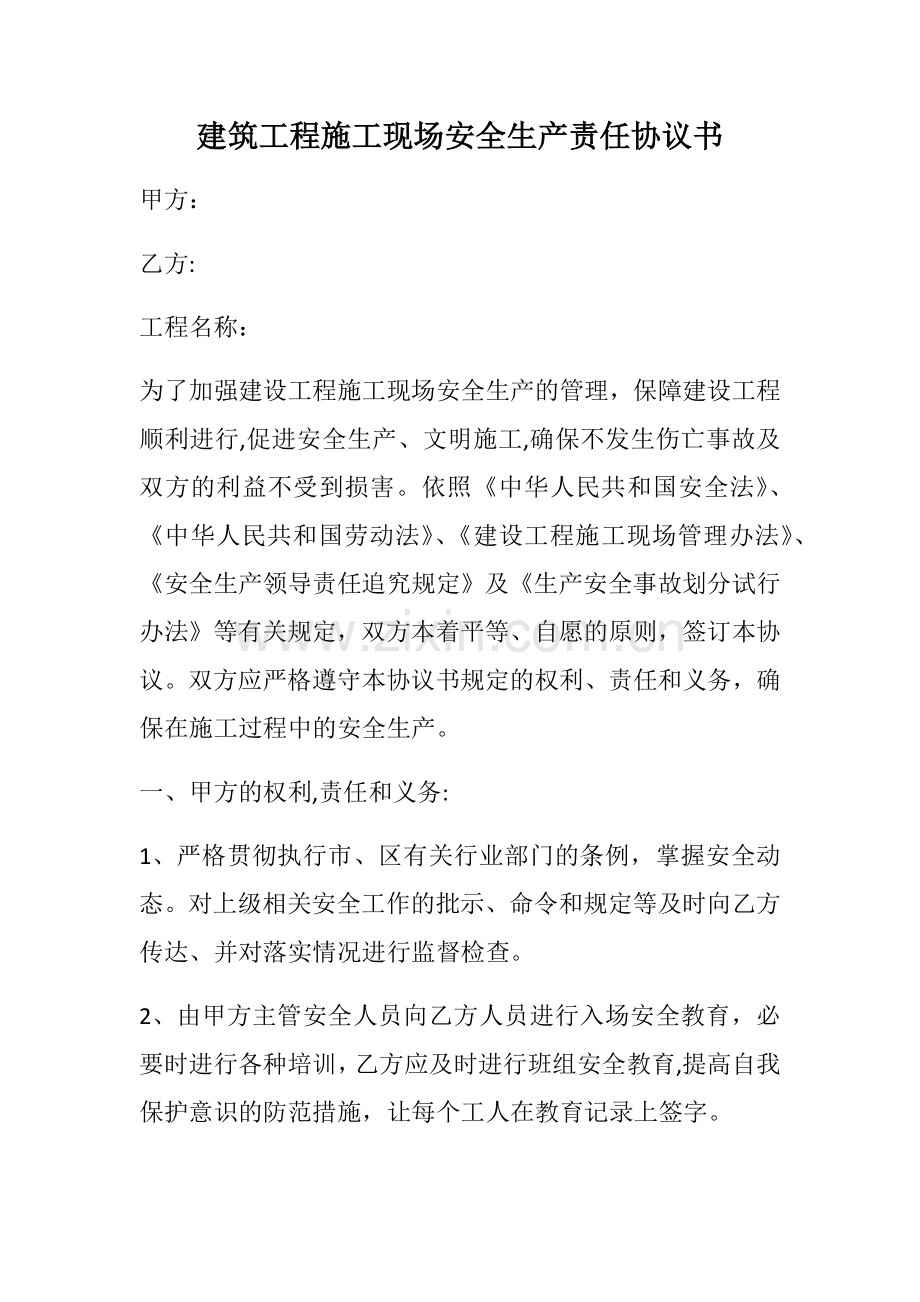 建筑工程施工现场安全生产责任协议书.docx_第1页