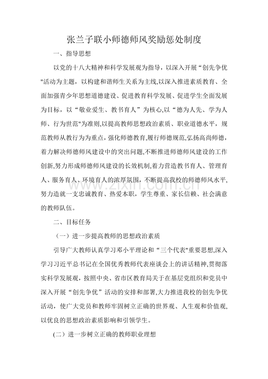 师德师风奖励惩处制度.doc_第1页