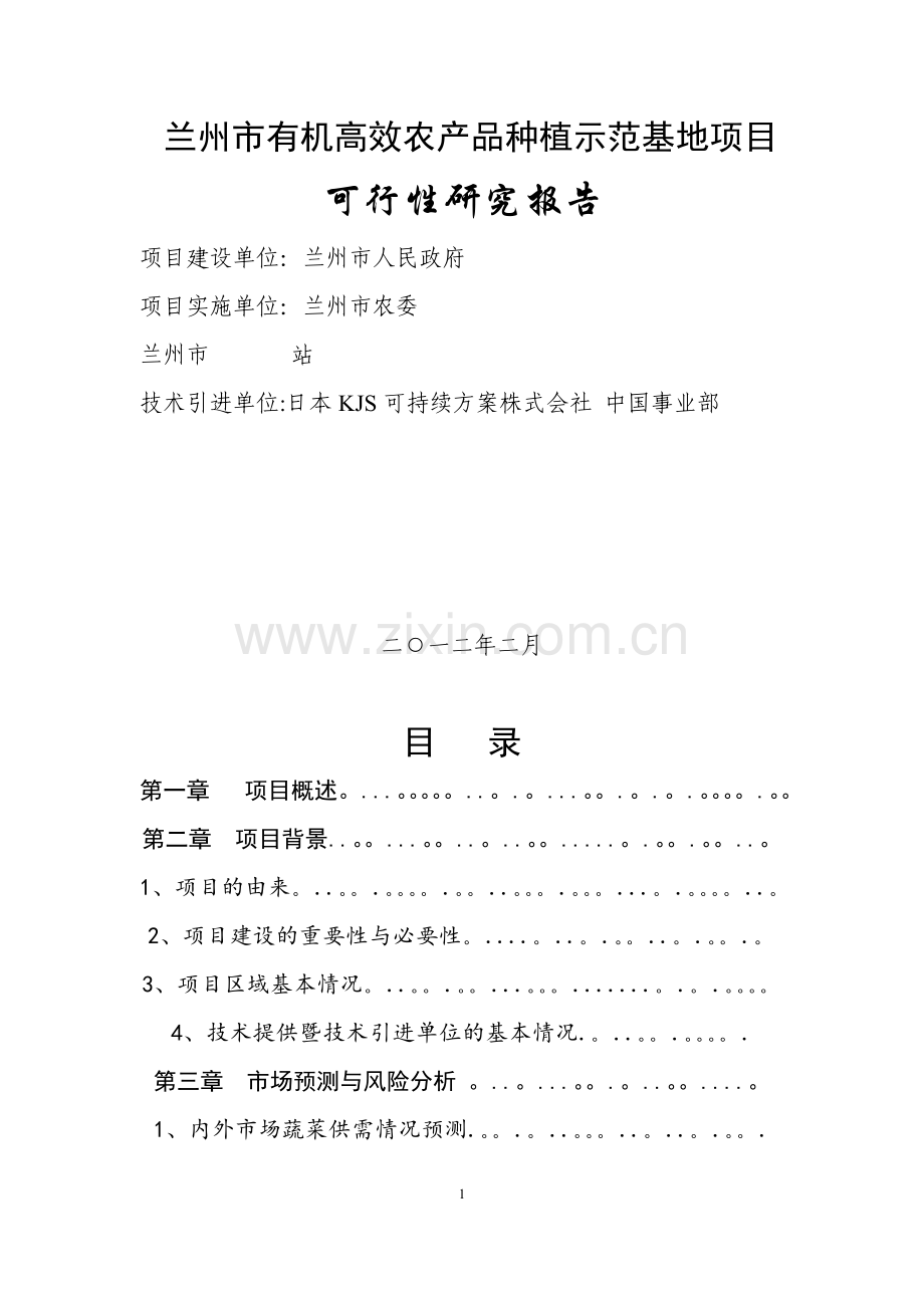 蔬菜基地项目可行性研究报告.doc_第1页