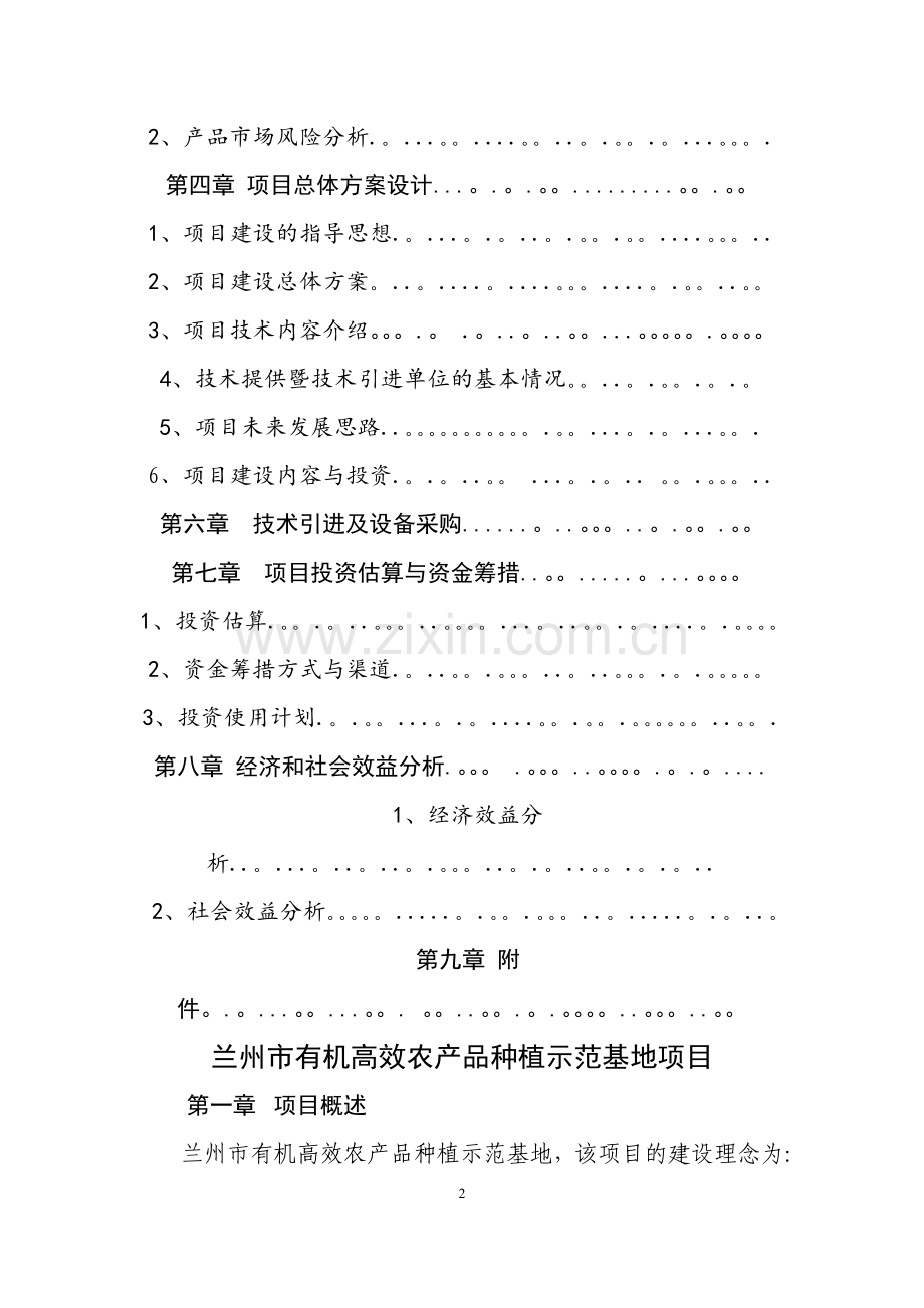 蔬菜基地项目可行性研究报告.doc_第2页