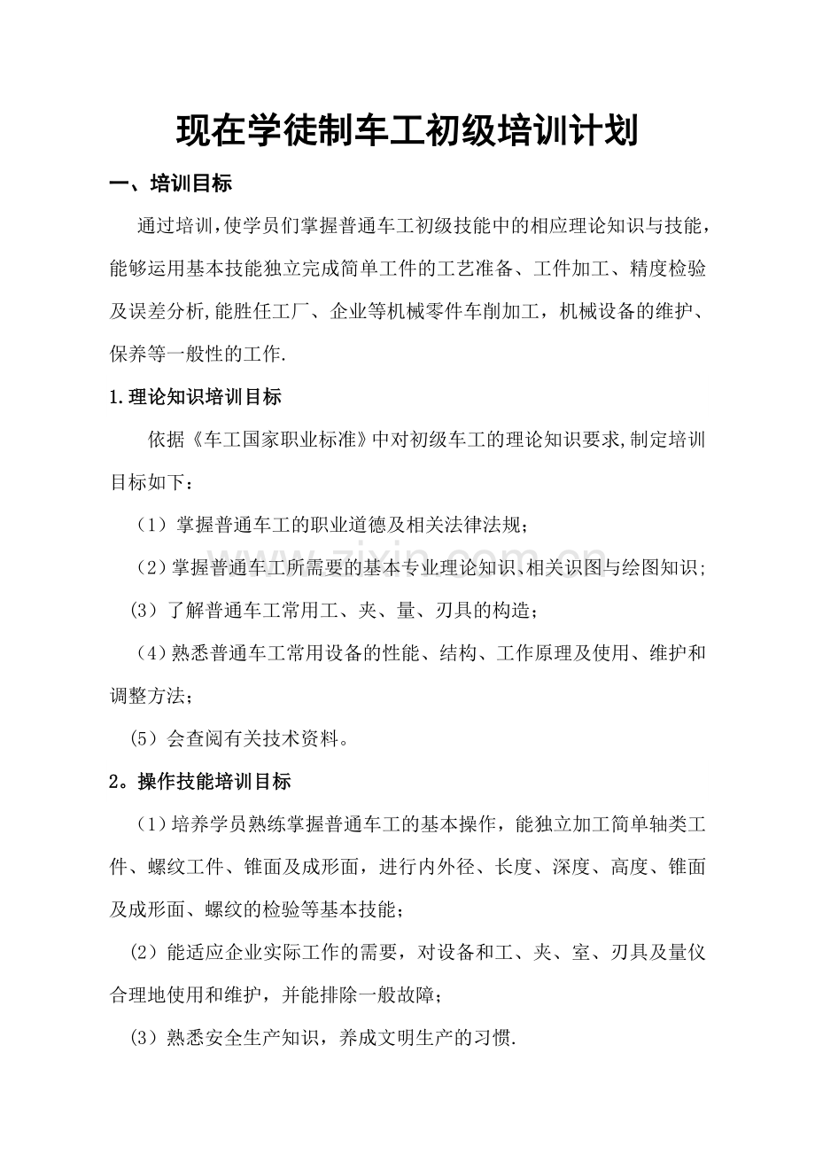 普通车工培训计划.doc_第1页