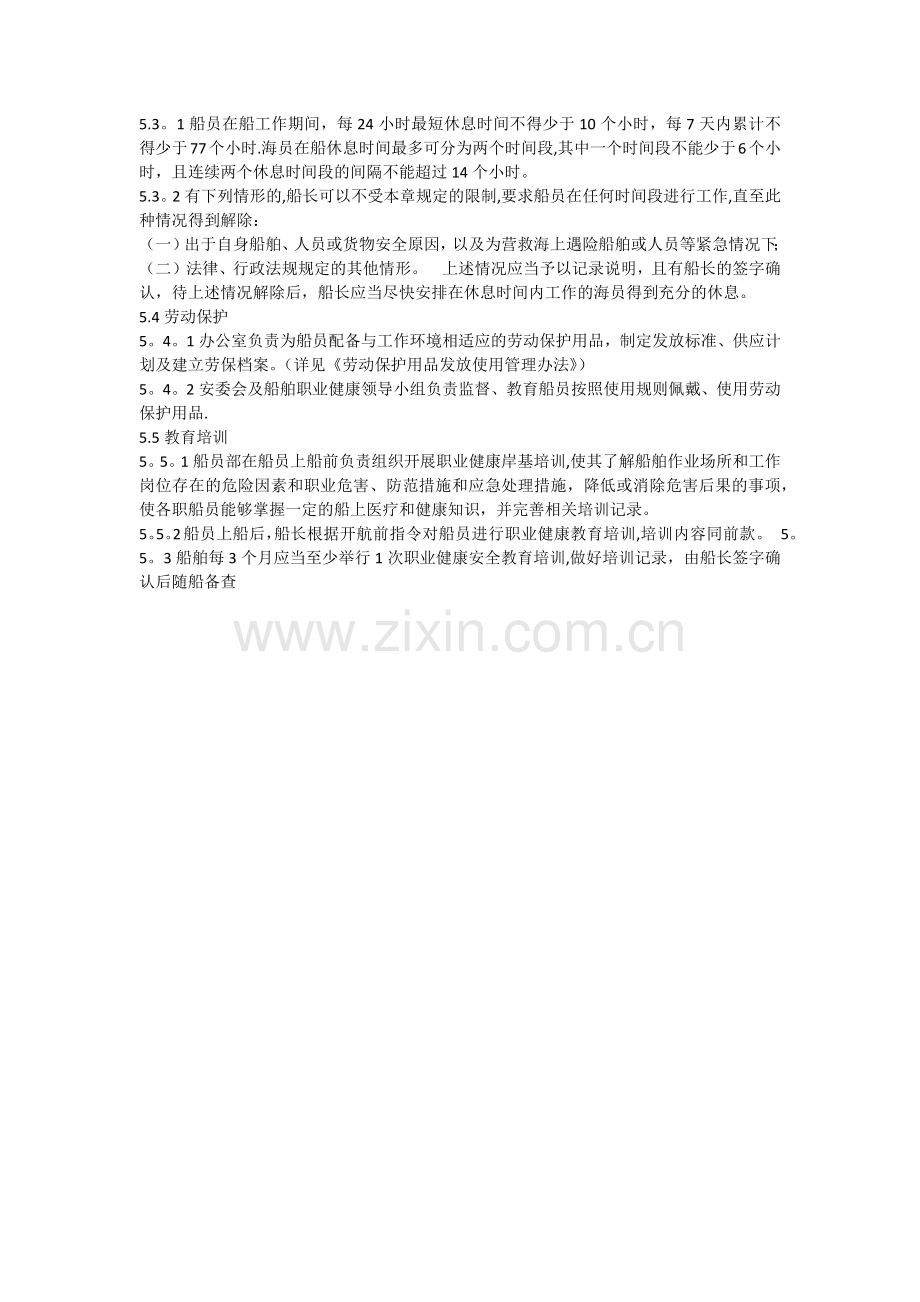 船员职业健康安全管理制度.doc_第2页
