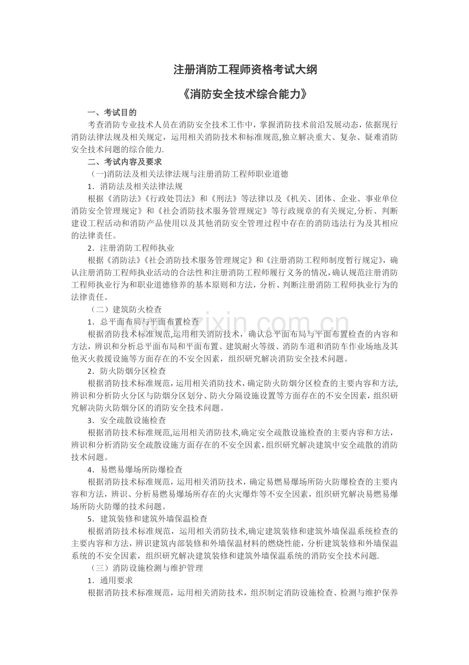 一级《消防安全技术综合能力》考试大纲.docx_第1页