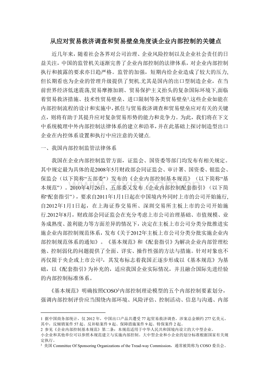 从应对贸易救济调查和贸易壁垒角度谈企业内部控制关键点.doc_第1页