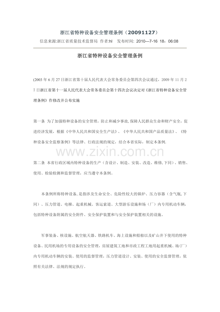 浙江省特种设备安全管理条例.doc_第1页