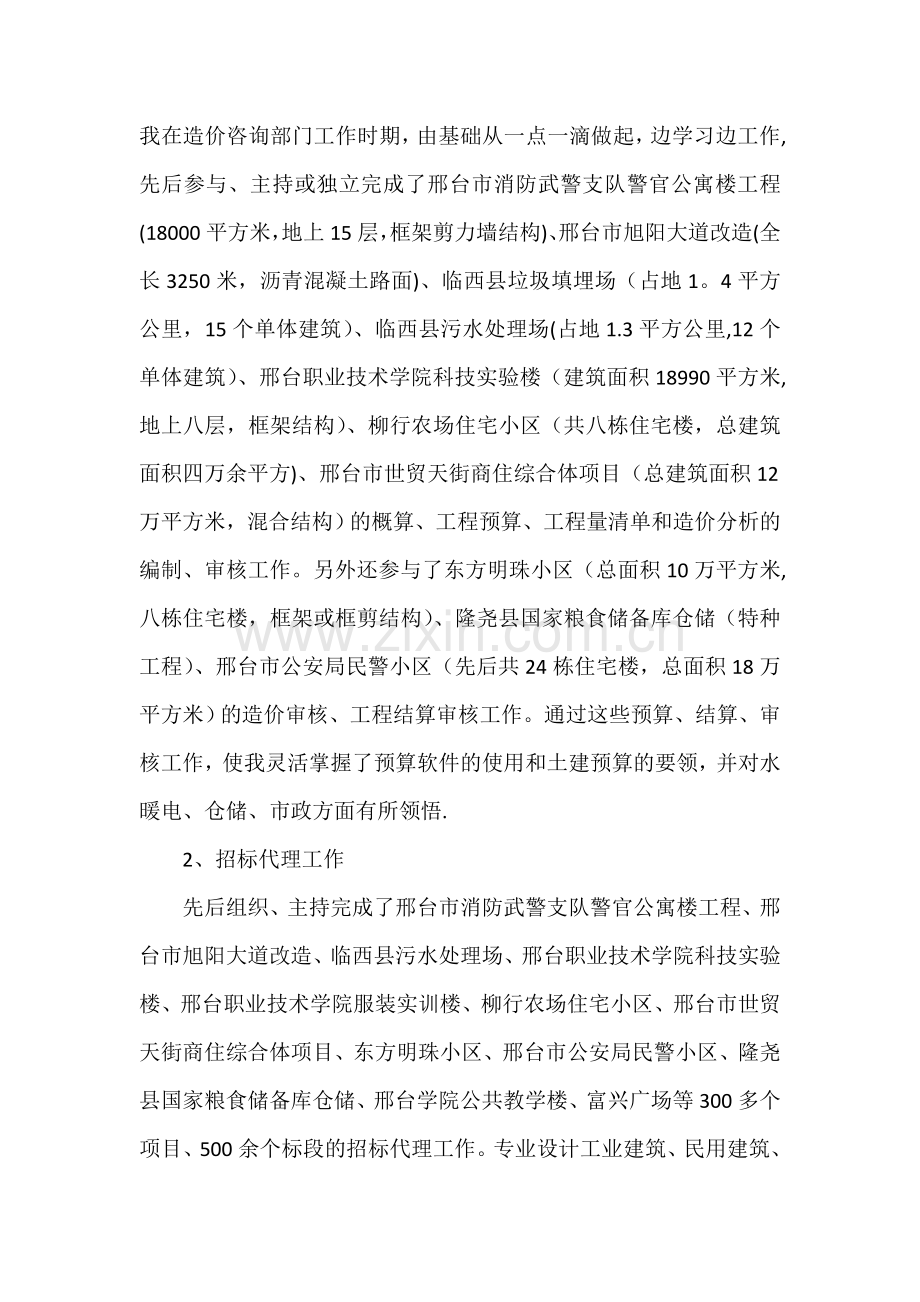 工程师中级职称评定总结(专业技术工作总结).doc_第2页