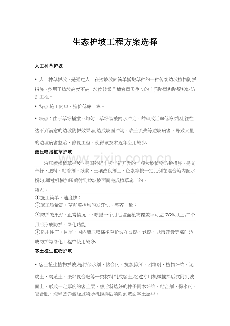 生态护坡工程方案选择.doc_第1页