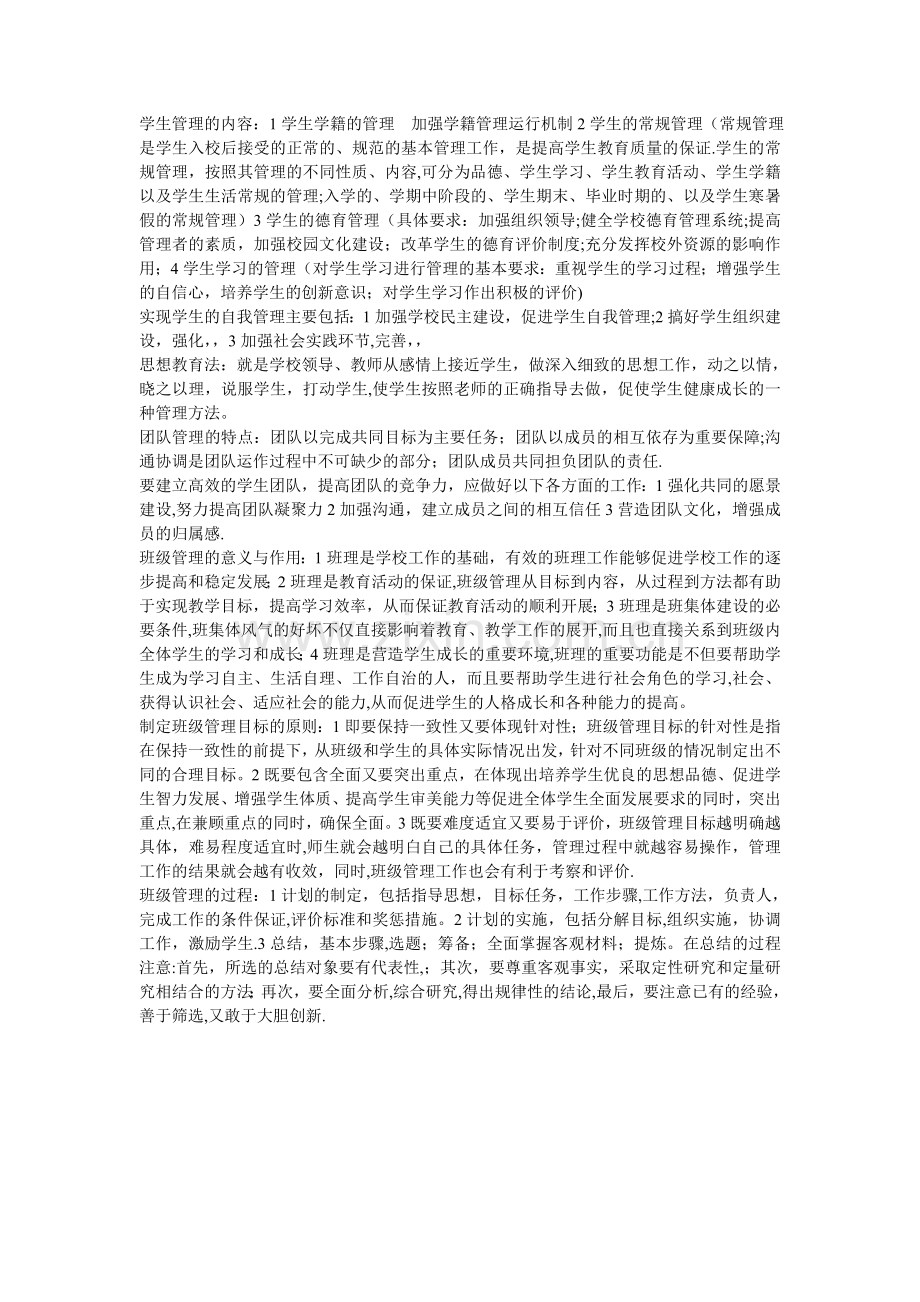 学生管理的内容.doc_第1页